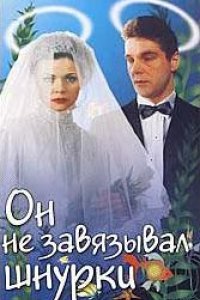 Он не завязывал шнурки (1997)