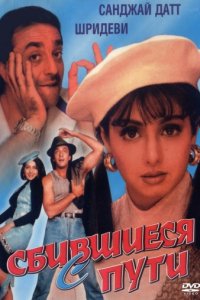 Сбившиеся с пути (1993)