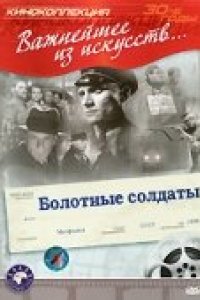 Болотные солдаты (1938)