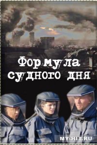 Формула Судного дня (2009)