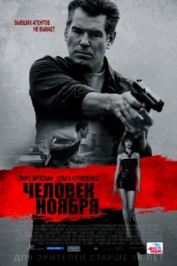 Человек ноября (2014)