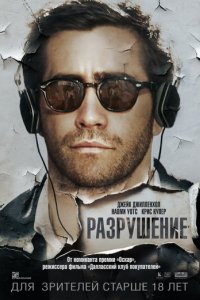 Разрушение (2015)