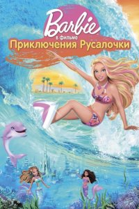 Барби: Приключения Русалочки (2010)