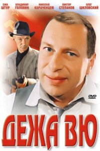 Дежа вю (1989)