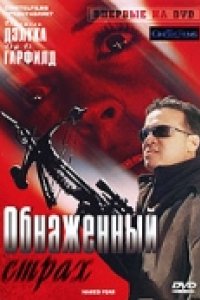 Обнаженный страх (2007)