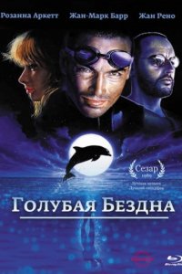 Голубая бездна (1988)