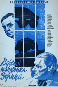 Версия полковника Зорина (1978)