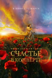 Счастье в конверте (2019)