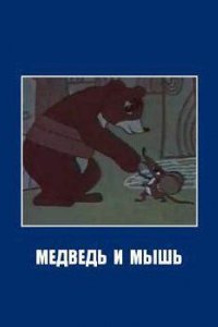 Медведь и мышь (1970)