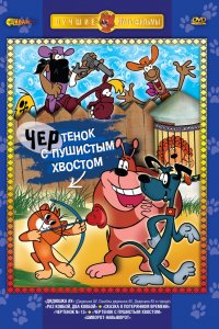 Чертенок с пушистым хвостом (1985)