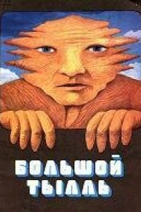 Большой Тылль (1980)