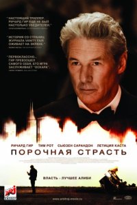 Порочная страсть (2012)