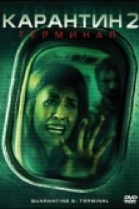 Карантин 2: Терминал (2010)