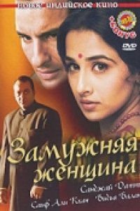 Замужняя женщина (2005)