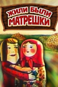 Жили-были матрешки (1981)