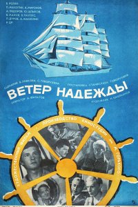 Ветер «Надежды» (1977)