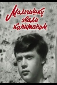 Мальчишку звали капитаном (1973)