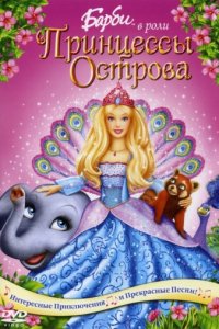 Барби в роли Принцессы Острова (2007)