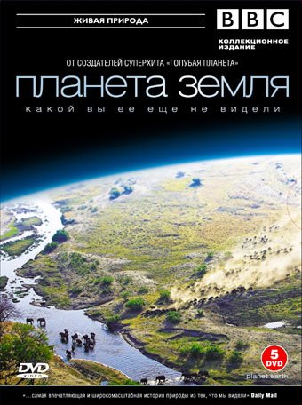 BBC- Планета Земля 1 Season on DVD