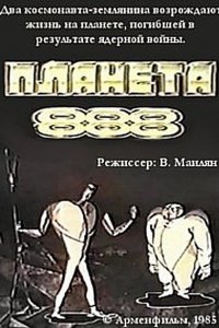 Планета 888 (1985)