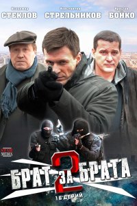 Брат за брата 2