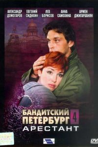 Бандитский Петербург 4: Арестант