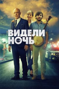 Видели ночь (2015)