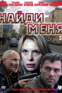 Найди меня (2010)