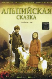 Альпийская сказка (2005)