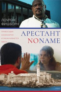 Арестант no name (2018)