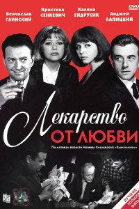 Лекарство от любви (1966)