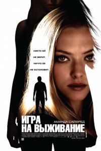 Игра на выживание (2012)