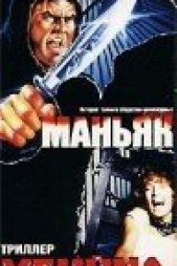 Маньяк убийца (1987)