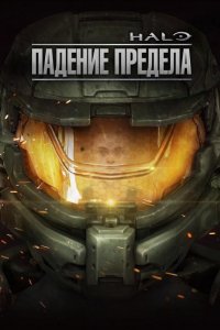 Halo: Падение предела (2015)