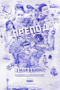 Препод (2013)