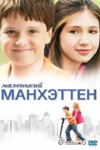 Маленький Манхэттен (2005)