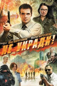 Не укради! (2011)