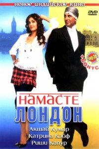 Намасте Лондон (2007)