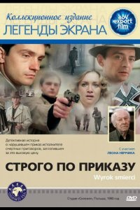 Строго по приказу (1980)