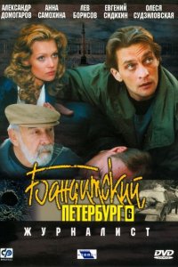 Бандитский Петербург 6: Журналист