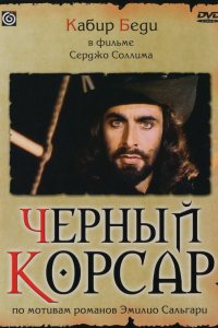 Черный корсар (1976)