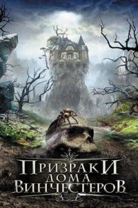 Призраки дома Винчестеров (2009)