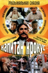 Капитан Крокус (1991)