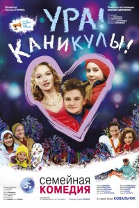 Ура! Каникулы! (2016)