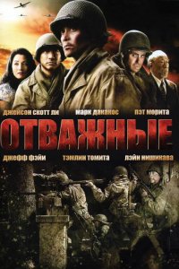 Отважные (2006)