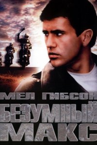 Безумный Макс (1979)