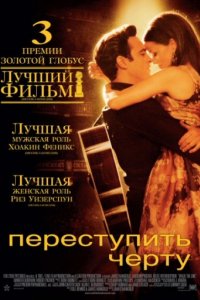 Переступить черту (2005)