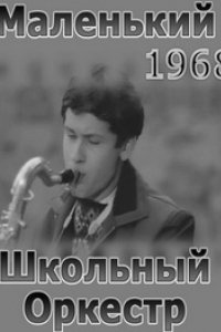 Маленький школьный оркестр (1968)