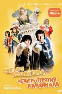 4 мушкетера Шарло (1974)