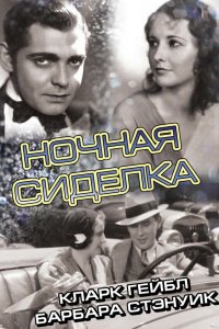 Ночная сиделка (1931)